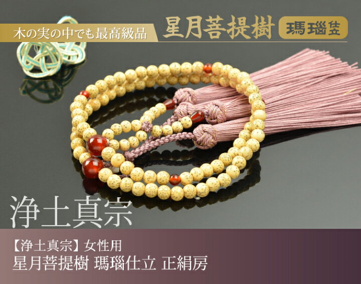 楽天市場】数珠 念珠 【浄土真宗】 星月菩提樹 瑪瑙仕立 正絹蓮華切房 
