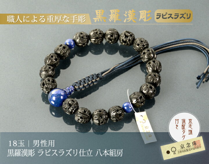 楽天市場】数珠 念珠 黒羅漢彫 ラピスラズリ（瑠璃）仕立 八本組房・紐 