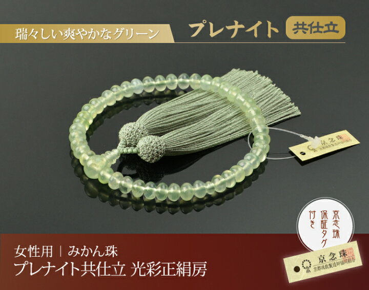 楽天市場】数珠 念珠 プレナイト（みかん珠）共仕立 光彩正絹房（桐箱 