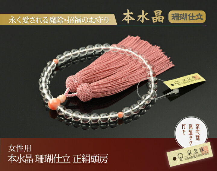楽天市場】数珠 念珠 本水晶 珊瑚仕立 正絹頭房（桐箱付）【略式数珠 