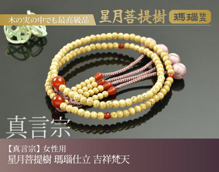 楽天市場】数珠 念珠 【真言宗】 星月菩提樹 瑪瑙仕立 吉祥梵天 八寸 