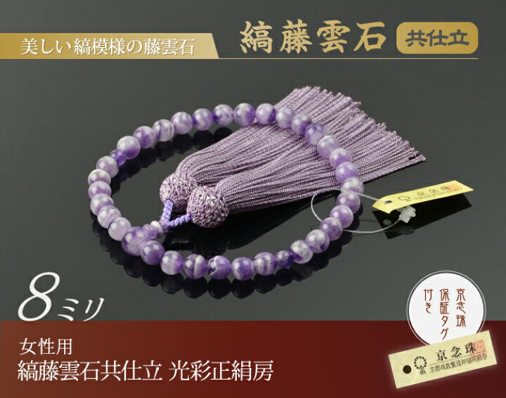 楽天市場】数珠 念珠 縞藤雲石共仕立 8mm珠 光彩正絹房（桐箱付 