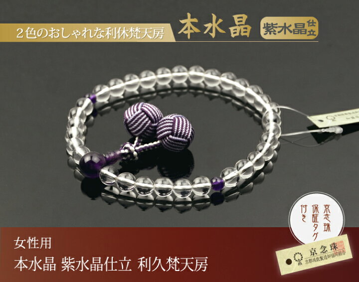 楽天市場】数珠 念珠 本水晶 紫水晶仕立 利久梵天房（桐箱付）【略式 