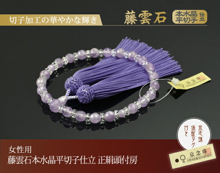 楽天市場】数珠 念珠 藤雲石 本水晶平切子仕立 正絹頭付房（桐箱付 