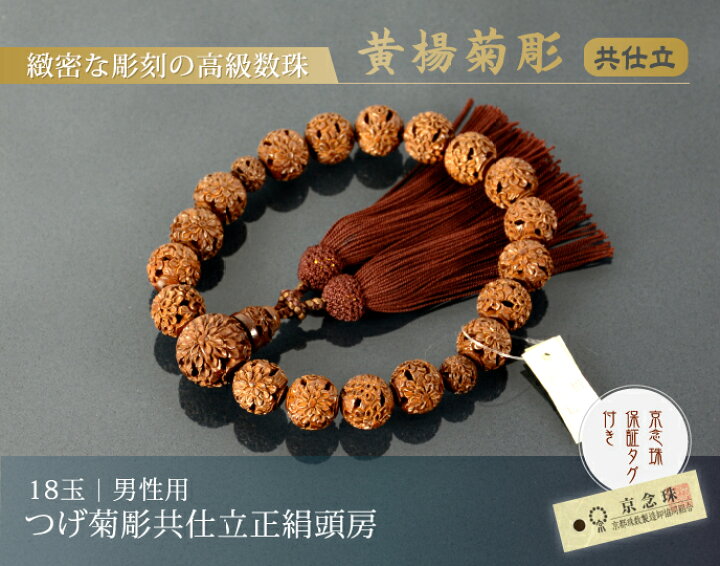 楽天市場】数珠 念珠 つげ菊彫共仕立 正絹頭房（桐箱付）【略式数珠 