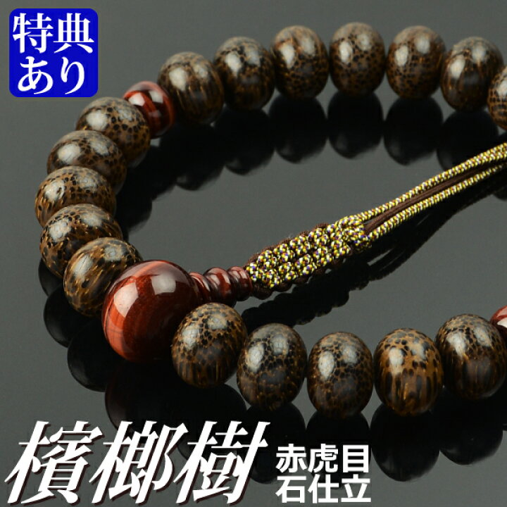 楽天市場】数珠 念珠 檳榔樹（びんろうじゅ）（みかん珠） 赤虎目石 