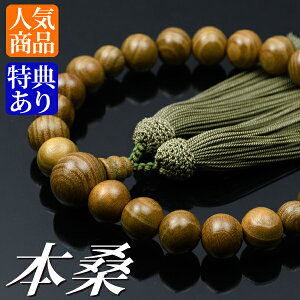 数珠 念珠 本桑共仕立 正絹頭付房(桐箱付)【略式数珠(男性用)/京念珠】