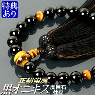 数珠 念珠 黒オニキス 虎目石 仕立 正絹蛍房 （桐箱付）【 略式数珠 （男性用） / 京念珠 】 メンズ 紳士…