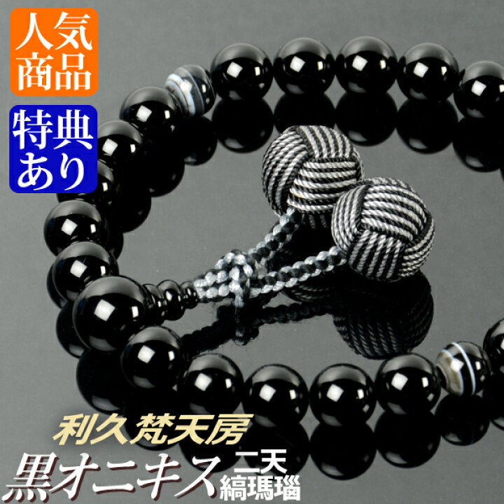 楽天市場】数珠 念珠 黒オニキス 二天縞瑪瑙仕立 利久梵天房（桐箱付 