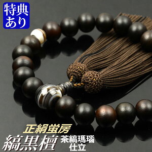 数珠 念珠 素挽縞黒檀 茶縞瑪瑙仕立 正絹蛍房(桐箱付)【略式数珠(男性用)/京念珠】