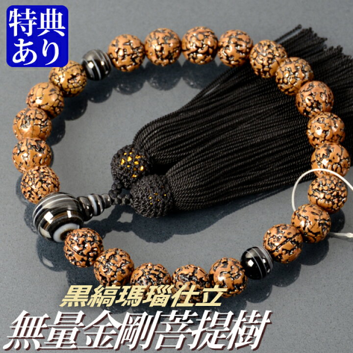楽天市場】数珠 念珠 無量金剛菩提樹 黒縞瑪瑙仕立 正絹頭付房 