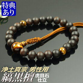 数珠 念珠 【浄土真宗】 縞黒檀 虎眼石仕立 六本組房（桐箱付）【宗派別数珠（男性用）】