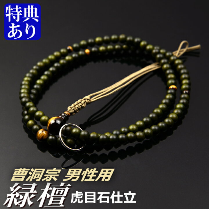 楽天市場】数珠 念珠 【曹洞宗】 緑檀 虎目石仕立 紐房 尺二（桐箱付 