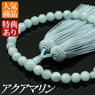 数珠 念珠 アクアマリン 共仕立 正絹頭付房 （桐箱付）【 略式数珠 （女性用） / 京念珠 】 3月の誕生石 …