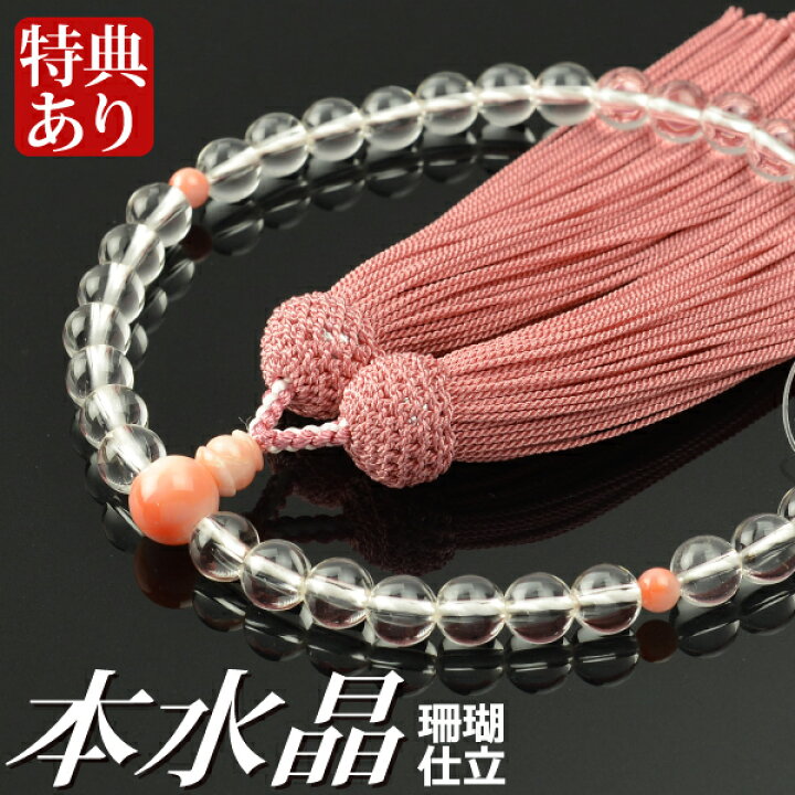 楽天市場】数珠 念珠 本水晶 珊瑚仕立 正絹頭房（桐箱付）【略式数珠 