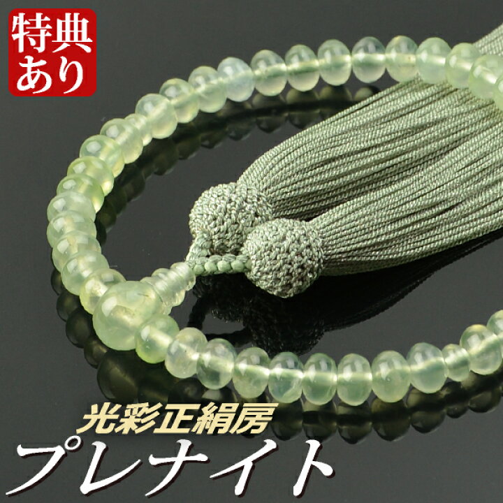 楽天市場】数珠 念珠 プレナイト（みかん珠）共仕立 光彩正絹房（桐箱 