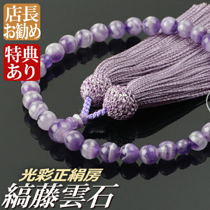 最大50%OFF＆全品ポイント10倍！】数珠 京念珠 女性用 藤雲石8mm 共・