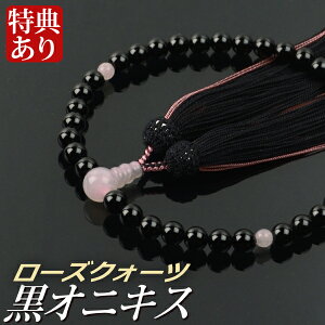 数珠 念珠 黒オニキス ローズクォーツ仕立 正絹蛍房(桐箱付)【略式数珠(女性用)/京念珠】