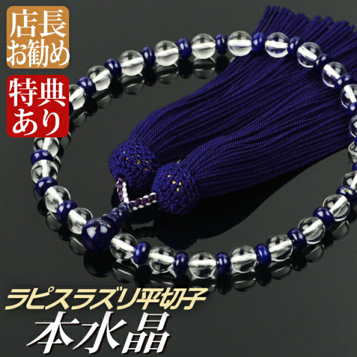 楽天市場】数珠 念珠 本水晶 ラピスラズリ（瑠璃）平切子仕立 正絹頭付 