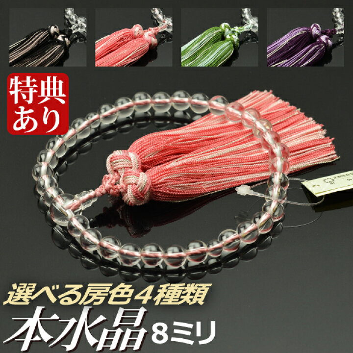 楽天市場】数珠 念珠 本水晶共仕立 8mm珠 正絹銀花カガリ房（色糸通し 