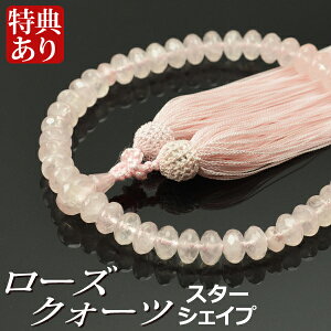 数珠 念珠 ローズクォーツ共仕立 スターシェイプカット 正絹松風頭房(桐箱付)【略式数珠(女性用)/京念珠】