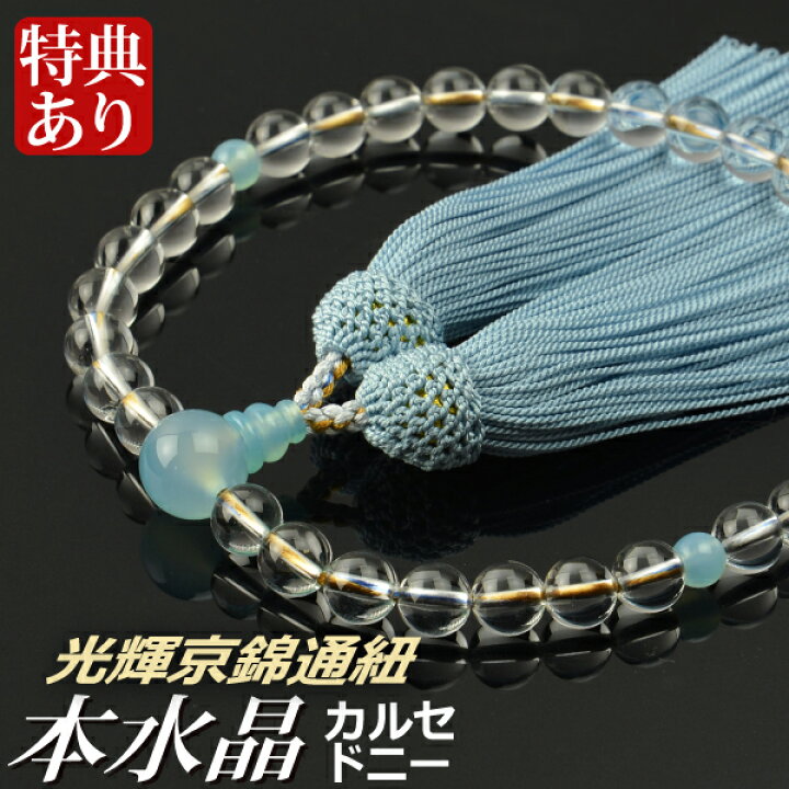 楽天市場】数珠 念珠 本水晶 カルセドニー仕立 8mm珠 光輝京錦通紐 