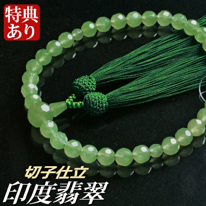 楽天市場】数珠 念珠 印度翡翠切子共仕立 正絹東雲房（桐箱付）【略式 