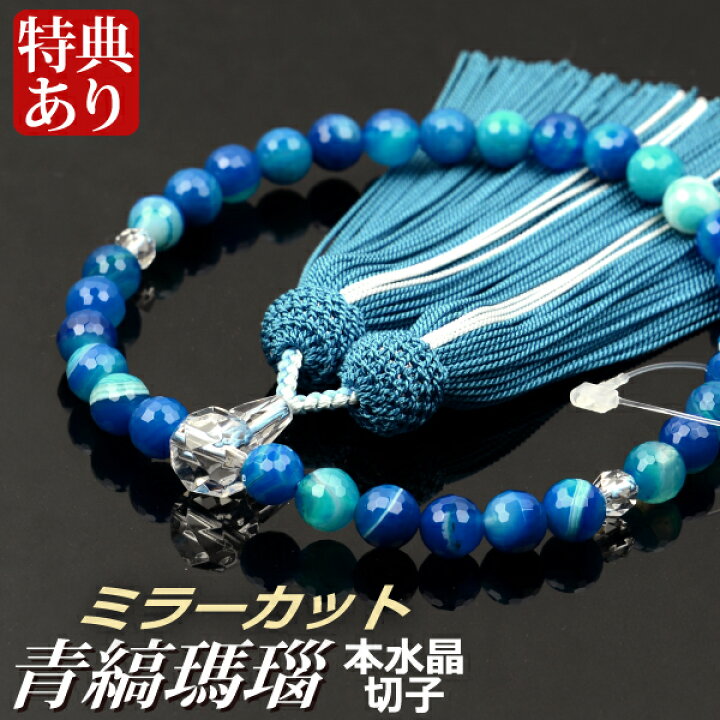 楽天市場】数珠 念珠 青縞瑪瑙ミラーカット 本水晶切子仕立 正絹蛍房  