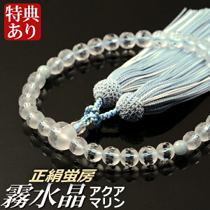 数珠 念珠 霧水晶切子 二天アクアマリン仕立 正絹蛍房(桐箱付)【略式数珠(女性用)/京念珠】 3月の誕生石