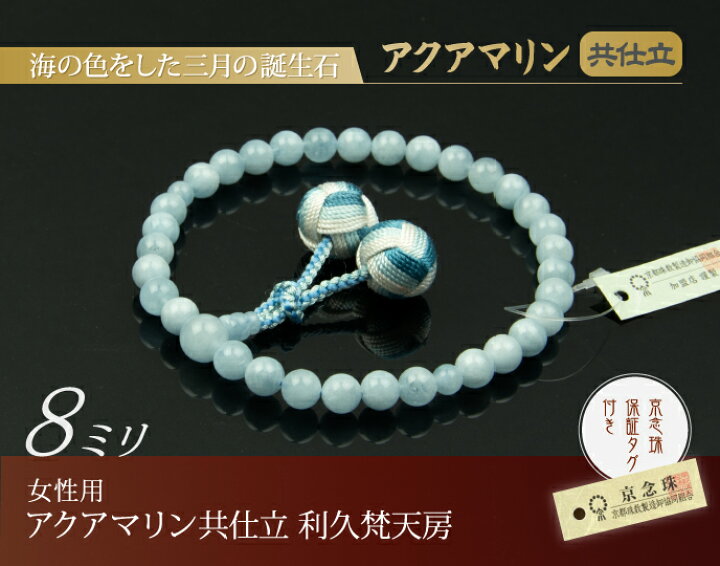 楽天市場】数珠 念珠 アクアマリン共仕立 利久梵天房（桐箱付）【略式 