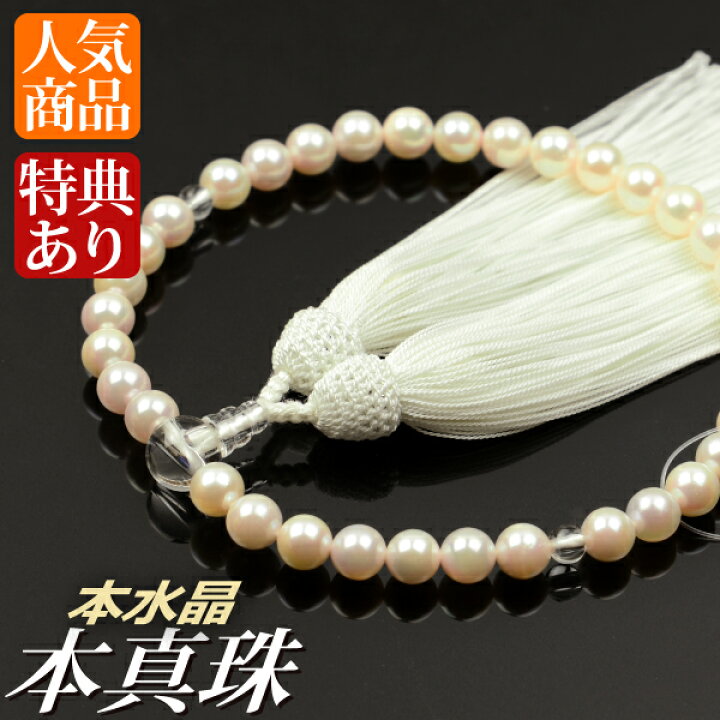 楽天市場】数珠 念珠 本真珠 本水晶仕立 正絹枝垂房（桐箱付）【略式 