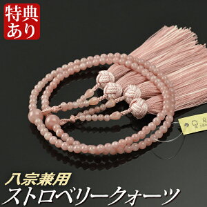 数珠 念珠 【八宗兼用】 ストロベリークォーツ共仕立 正絹花カガリ房 八寸(桐箱付)【女性用/京念珠】