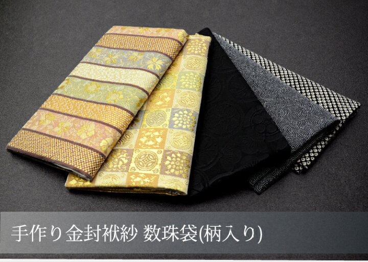 楽天市場】手作り金封袱紗 数珠袋【柄入り】/数珠入れ/念珠袋/数珠と金 