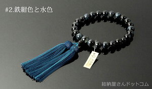 数珠 念珠 青虎目石共仕立 正絹蛍房(桐箱付)【略式数珠(男性用)/京念珠】