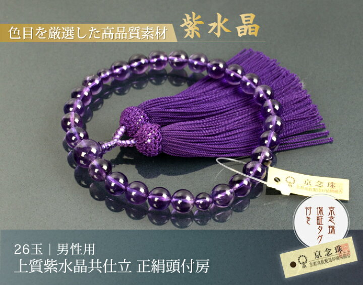 楽天市場】数珠 念珠 上質紫水晶共仕立 26珠 正絹頭付房（桐箱付 