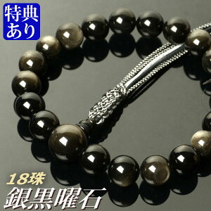 数珠・念珠 銀黒曜石(銀耀石)共仕立 18珠 八本組房・紐房(桐箱付)【略式数珠(男性用)/京念珠】