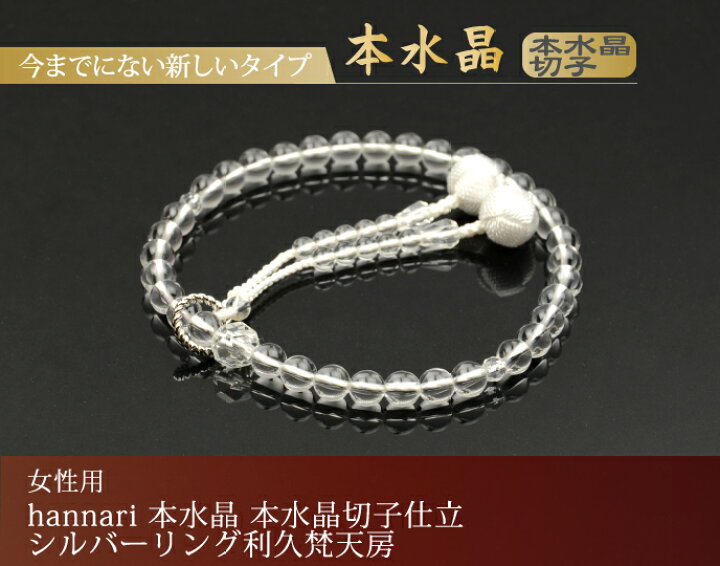 楽天市場】数珠 念珠 hannari（はんなり）本水晶 本水晶切子仕立 