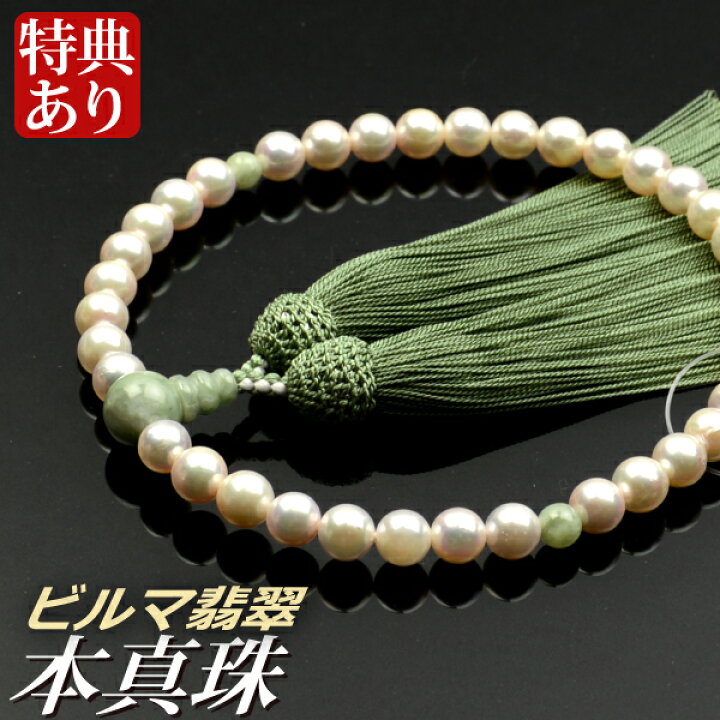 楽天市場】数珠 念珠 本真珠 ビルマ翡翠仕立 正絹枝垂房（桐箱付 