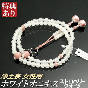 数珠 念珠 【浄土宗】 ホワイトオニキス ストロベリークォーツ仕立 利久梵天房 八寸(桐箱付)【宗派別数珠(女性用)/京念珠】
