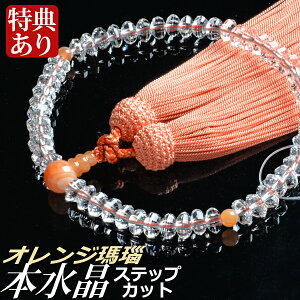 数珠・念珠 (限定品)本水晶ステップカット オレンジ瑪瑙仕立 正絹頭付房(桐箱付)【略式数珠(女性用)/京念珠】