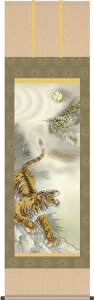 掛軸 掛け軸 龍虎図 濱田嵐雪 尺五立 約横54.5cm×縦190cm【送料無料】d3706 龍 竜 縁起 開運 厄除け 厄除 財運 吉祥 登竜門 お祝い 御祝 贈答 贈り物
