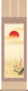 掛軸 掛け軸 旭日 田村竹世 尺五立 約横54.5cm×縦190cm【送料無料】g4404 慶祝 慶事 縁起 祝賀 お正月 正月 新年 迎春 日の出 和室 和 床の間 和風 お祝い 御祝 贈答 贈り物