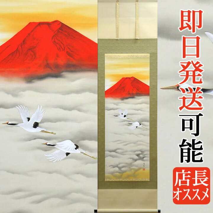 楽天市場】掛軸 掛け軸 赤富士飛鶴 中島洋介 尺五立 約横54.5cm×縦 