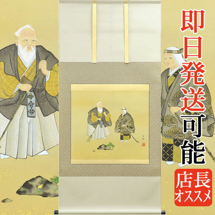 楽天市場】【結納応援フェア さらにポイント2倍】 掛軸 掛け軸 高砂 