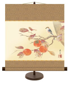 掛軸(掛け軸)和風モダン掛 秋用 柿に小鳥 高見蘭石 約横44.5cm×縦50cm【専用スタンド付】g6351 KM2A9-032 秋 秋掛 秋掛け 花鳥 和室 和 床の間 和風 お祝い 御祝 贈答 贈り物