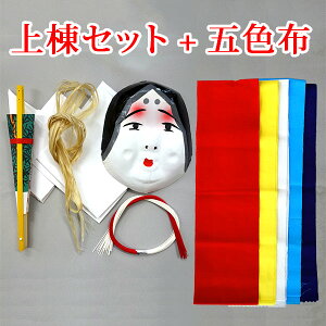 上棟セット(五色布付き)【面付/上棟/新築/棟上げ/建前/上棟式/祝い事/神事】