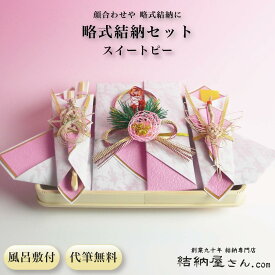 【 顔合わせ 食事会 略式結納セット スイートピー 】 結納セット 結納袋 結納金 のし袋 手渡しタイプ 【 風呂敷付（3幅・無地） 結納フェア ポイント2倍　これで安心！結納の納め方DVD付 】