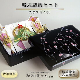 【 顔合わせ 食事会 略式結納セット たまてばこ桜セット 】結納セット 結納袋 結納金 のし袋 手渡しタイプ これで安心！結納の納め方DVD付