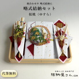 【 顔合わせ 食事会 略式結納セット 桜桃（ゆすら）セット 】結納セット 結納袋 結納金 のし袋 手渡しタイプ これで安心！結納の納め方DVD付