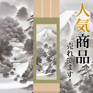 掛軸 掛け軸 富嶽情景  鈴村秀山 尺五立 約横54.5×縦190cm【送料無料】 b211-19 慶祝 慶事 縁起 山水 富士 富士山 お正月 事務所 店舗 移転 開店 開業 新築 落成 お祝い 御祝 贈答 贈り物